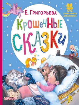 cover image of Крошечные сказки